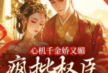 心机千金娇又媚,疯批权臣宠上瘾南姝谢阆小说大结局免费试读-个性文学