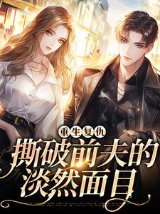 完结版《重生复仇，撕破前夫的淡然面目》章节阅读