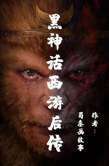 免费在线阅读黑神话西游后传小说的正规网站有哪些？