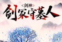 林霄神魔是哪本书的主角?寻找剑神:剑冢守墓人免费阅读-个性文学