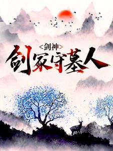 林霄神魔是哪本书的主角？寻找剑神：剑冢守墓人免费阅读