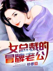 江晨林媛媛林梦彤为主角的小说叫什么？免费看女总裁的冒牌老公