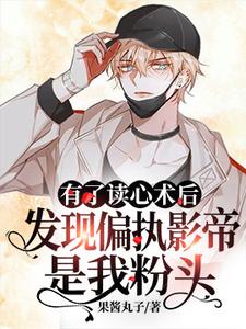 有了读心术后发现偏执影帝是我粉头小说全文哪里可以免费看？
