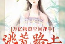 小说《万亿物资空间在手,逃荒路上我怕谁》在线章节阅读-个性文学