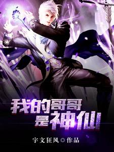 我的哥哥是神仙小说完结了吗？在哪里可以免费读到？