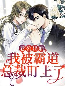 老公出轨，我被霸道总裁盯上了小说完结了吗？在哪里可以免费读到？