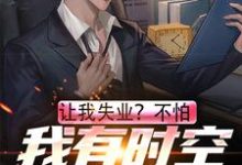 《让我失业?不怕,我有时空交易平台》小说大结局免费试读 苏亦小说-个性文学