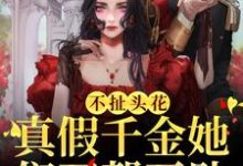 不扯头花,真假千金她们互帮互助季鸢萝小说在线章节免费阅读-个性文学