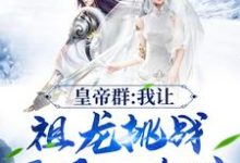 皇帝群:我让祖龙挑战开局一个碗小说有没有完结版在线?-个性文学