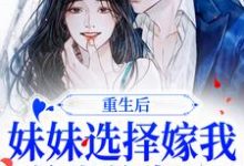 季凝周景墨是哪本书的主角?寻找重生后,妹妹选择嫁我前世的老公免费阅读-个性文学