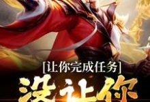 让你完成任务,没让你追女帝叶沐叶璃羲在线章节免费阅读-个性文学