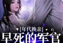 乔雯雯顾承小说《年代换亲,早死的军官他回来了》在线阅读-个性文学