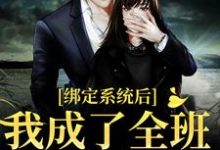 《绑定系统后,我成了全班的小太阳》小说章节列表免费试读,顾清欢小说在线阅读-个性文学