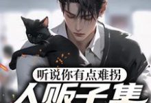 听说你有点难拐，人贩子集体拉黑你这本小说怎么样？免费在线阅读试试-个性文学