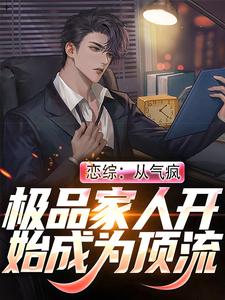 张澈的故事在哪本书里？免费阅读恋综：从气疯极品家人开始成为顶流