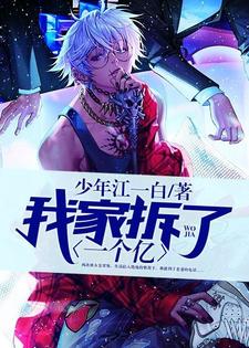 我家拆了一个亿小说，我家拆了一个亿毛小虎苏清清