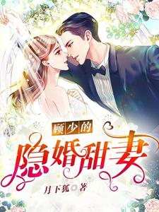 寻找顾少的隐婚甜妻小说的最新更新章节