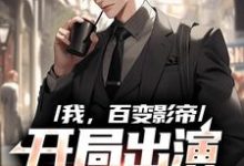 哪里可以免费找到我,百变影帝,开局出演咒语回战?-个性文学