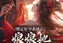 《绑定好孕系统后，娘娘她一路升职》小说晏清姝小禄子镇远侯府章节章节免费在线阅读-个性文学