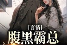 《言情:腹黑霸总独宠小可怜》小说大结局免费试读 余小暖陆湛陆湛松芭比小说-个性文学