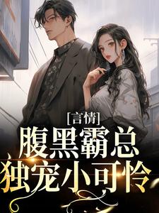 《言情：腹黑霸总独宠小可怜》小说大结局免费试读 余小暖陆湛陆湛松芭比小说