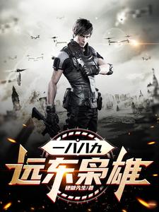 《一八八九：远东枭雄》小说王启文李鸿章王晓智“启文章节章节免费在线阅读