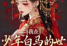 小说《我在少年白马的世界里抽奖练武》章节免费阅读-个性文学