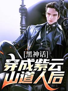 黑神话：穿成紫云山道人后黄远李献计土地公灵虚子黄花观元神，黑神话：穿成紫云山道人后小说免费阅读