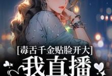 毒舌千金贴脸开大：我直播爆你黑料苏浅苏沐瑶沐瑶小说在线章节免费阅读-个性文学