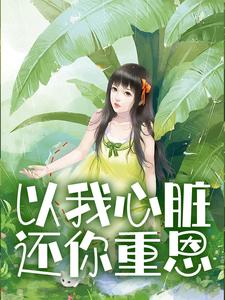 以我心脏，还你重恩这本小说怎么样？免费在线阅读试试