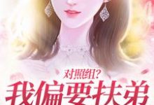 对照组?我偏要扶弟火爆全网小说最新章节在哪里可以读到?-个性文学