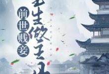 已完结小说《前世贱妾,重生做主母》章节免费阅读-个性文学