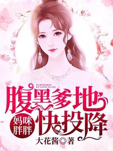 《妈咪胖胖，腹黑爹地快投降》小说章节在线试读，《妈咪胖胖，腹黑爹地快投降》最新章节目录