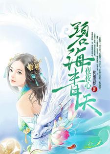 碧海青天夜夜心碧霞东皇小说免费阅读