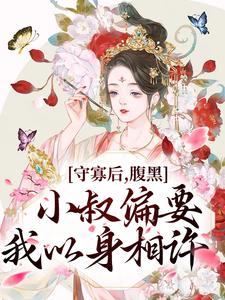 守寡后，腹黑小叔偏要我以身相许沈柠萧南谌在线章节免费阅读