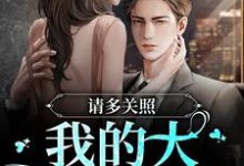 闻檀明濯小说叫什么(请多关照,我的大地质学家免费阅读)-个性文学