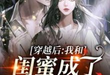 完结版《穿越后,我和闺蜜成了奇葩妯娌》在线免费阅读-个性文学