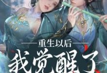 已完结小说《重生以后，我觉醒了龙傲天系》章节免费阅读-个性文学