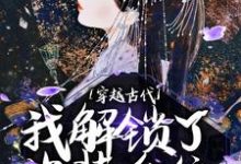 花云裳朏朏小说穿越古代,我解锁了换装系统在线阅读章节-个性文学