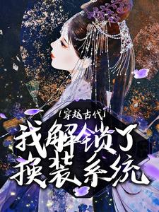 寻找穿越古代，我解锁了换装系统小说的最新更新章节