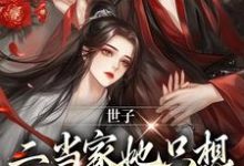 世子,二当家她只想借你生个崽叶岁谢晏之小说完结版章节在线阅读-个性文学