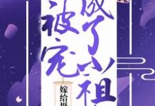 苏瑜宣祈小说在线章节免费阅读(嫁给摄政王后,她被宠成了小祖宗无弹窗无删减)-个性文学