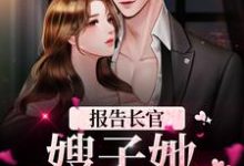 小说《报告长官!嫂子她又惹事了》章节免费阅读-个性文学