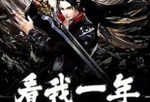 小说《看我一年走蛟化龙》章节免费阅读-个性文学