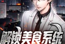 求解锁美食系统，亲戚都馋哭了小说免费资源-个性文学