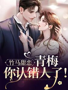 小说《竹马甜恋：青梅，你认错人了！》章节免费阅读