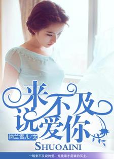 来不及说爱你小说的免费阅读版本在哪里可以找到？