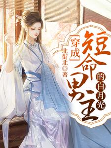 穿成短命男主的白月光小说的免费阅读版本在哪里可以找到？