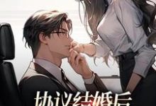 唐雪见顾景珩小说在线章节免费阅读(协议结婚后,高冷总裁要反悔无弹窗无删减)-个性文学