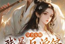 穿书女频:残暴反派偏宠咸鱼女配拉蒂安娜埃登小说在线章节目录阅读最新章节-个性文学